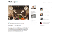 Desktop Screenshot of cheldesign.ru